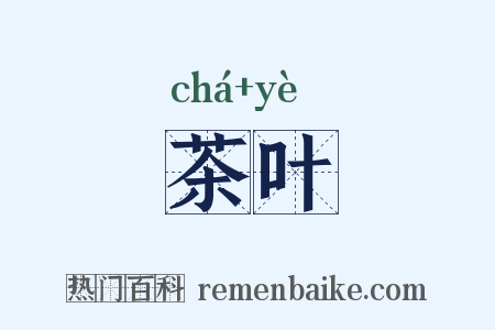 茶叶是什么意思的图片